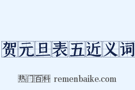 贺元旦表五近义词是什么意思的图片